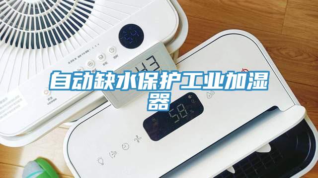 自動缺水保護工業加濕器