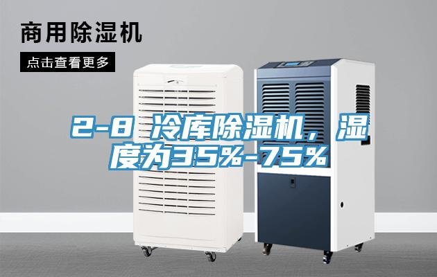 2-8℃冷庫除濕機，濕度為35%-75%