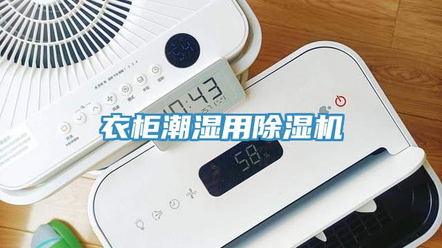 衣柜潮濕用除濕機