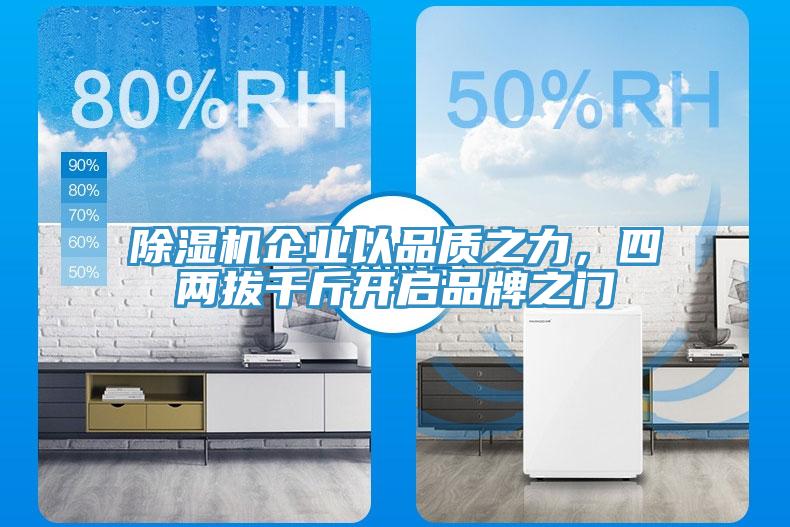 除濕機企業以品質之力，四兩拔千斤開啟品牌之門