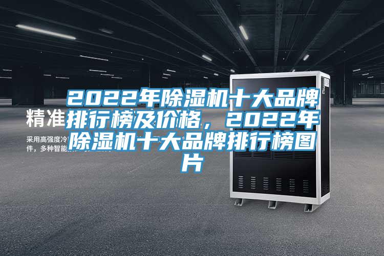 2022年除濕機十大品牌排行榜及價格，2022年除濕機十大品牌排行榜圖片