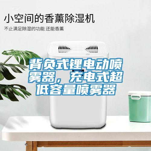 背負(fù)式鋰電動(dòng)噴霧器，充電式超低容量噴霧器