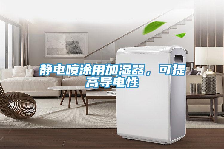 靜電噴涂用加濕器，可提高導(dǎo)電性