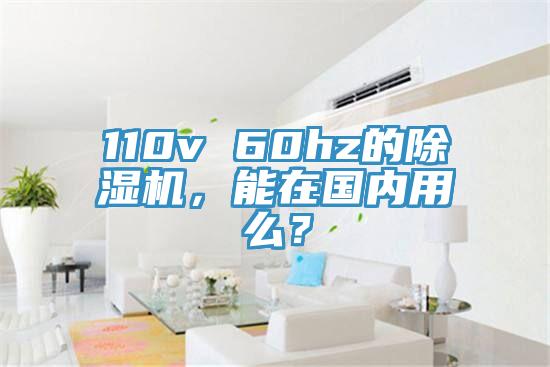 110v 60hz的除濕機(jī)，能在國(guó)內(nèi)用么？