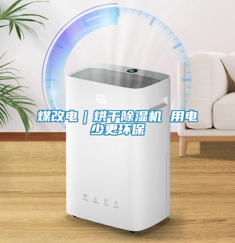 煤改電｜烘干除濕機 用電少更環保