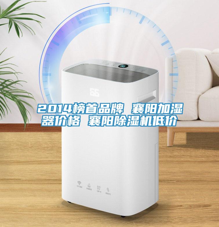 2014榜首品牌 襄陽加濕器價格 襄陽除濕機低價