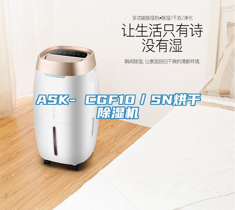 ASK- CGF10／SN烘干除濕機