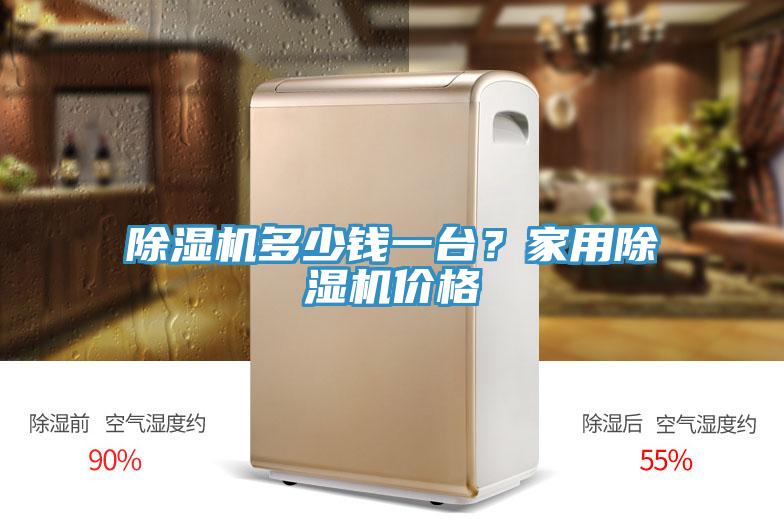 除濕機多少錢一臺？家用除濕機價格