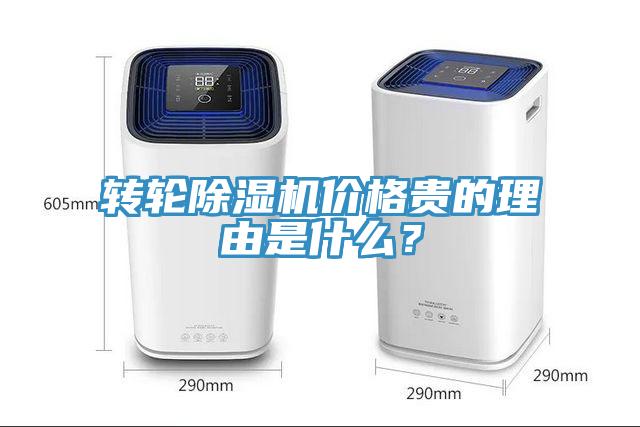 轉輪除濕機價格貴的理由是什么？