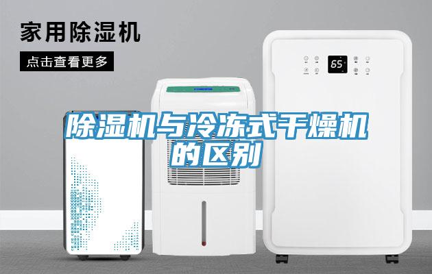 除濕機與冷凍式干燥機的區別