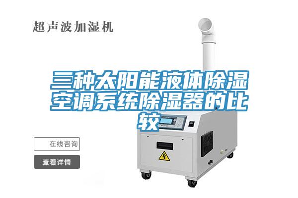 三種太陽能液體除濕空調系統除濕器的比較