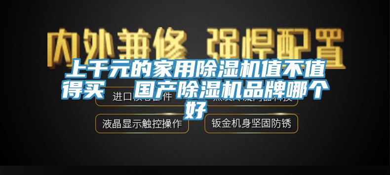 上千元的家用除濕機值不值得買  國產除濕機品牌哪個好