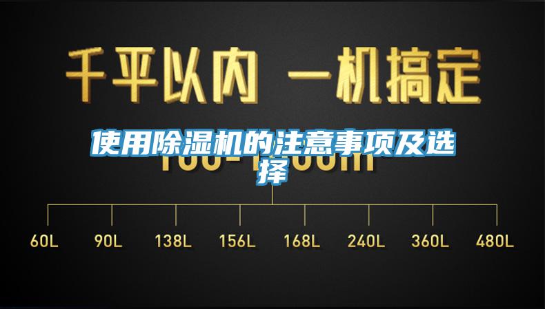 使用除濕機的注意事項及選擇