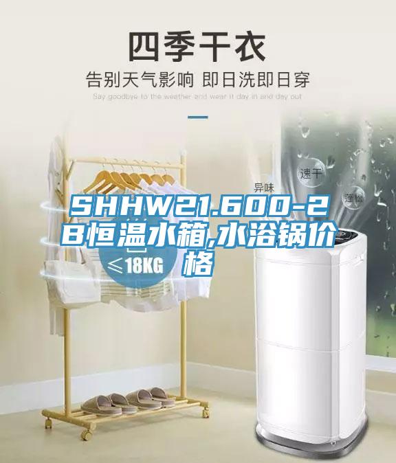 SHHW21.600-2B恒溫水箱,水浴鍋價格