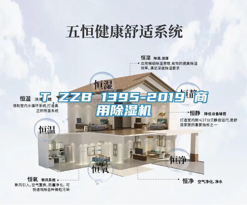 T∕ZZB 1395-2019 商用除濕機