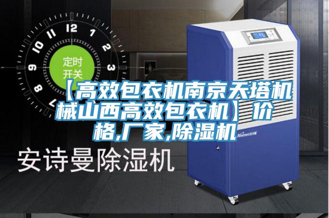 【高效包衣機南京天塔機械山西高效包衣機】價格,廠家,除濕機