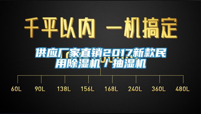 供應廠家直銷2017新款民用除濕機／抽濕機