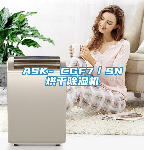 ASK- CGF7／SN烘干除濕機