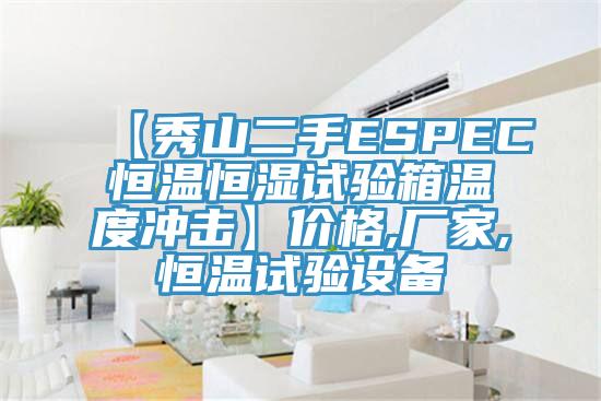 【秀山二手ESPEC恒溫恒濕試驗箱溫度沖擊】價格,廠家,恒溫試驗設備