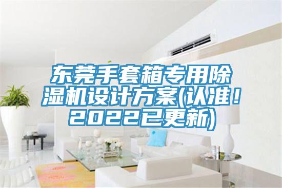 東莞手套箱專用除濕機設計方案(認準！2022已更新)