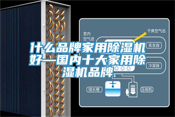 什么品牌家用除濕機好—國內十大家用除濕機品牌