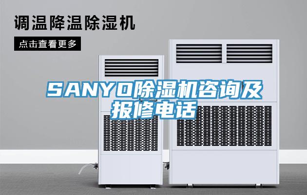 SANYO除濕機咨詢及報修電話