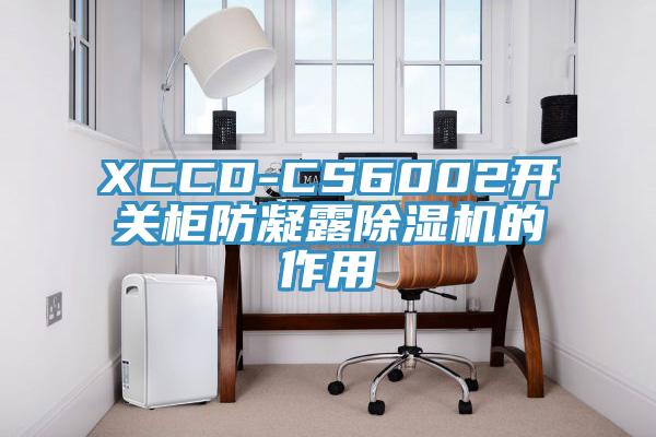 XCCD-CS6002開關柜防凝露除濕機的作用