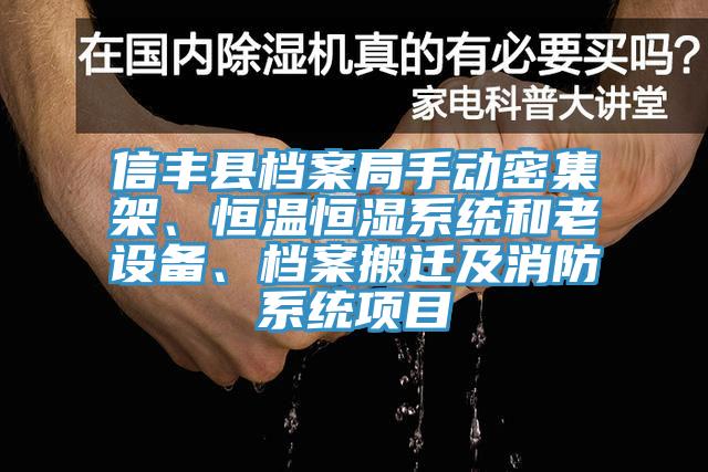 信豐縣檔案局手動密集架、恒溫恒濕系統和老設備、檔案搬遷及消防系統項目