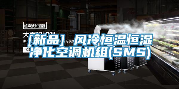 [新品] 風冷恒溫恒濕凈化空調機組(SMS)