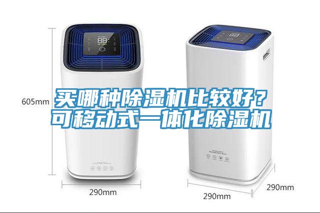 買哪種除濕機比較好？可移動式一體化除濕機