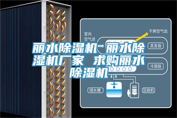 麗水除濕機 麗水除濕機廠家 求購麗水除濕機