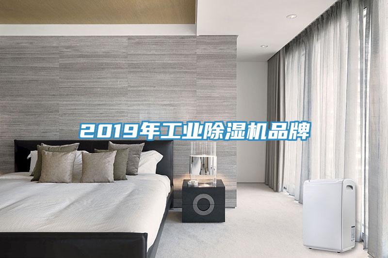 2019年工業除濕機品牌