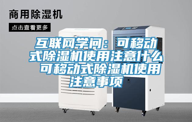 互聯網學問：可移動式除濕機使用注意什么 可移動式除濕機使用注意事項