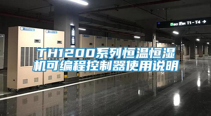 TH1200系列恒溫恒濕機可編程控制器使用說明