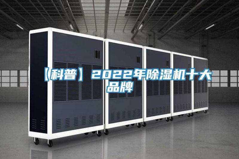 【科普】2022年除濕機十大品牌