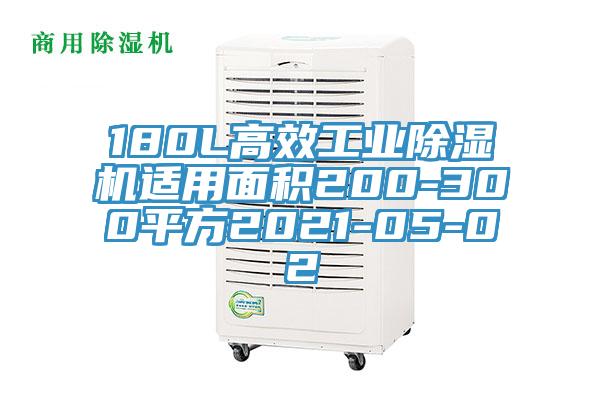 180L高效工業除濕機適用面積200-300平方2021-05-02