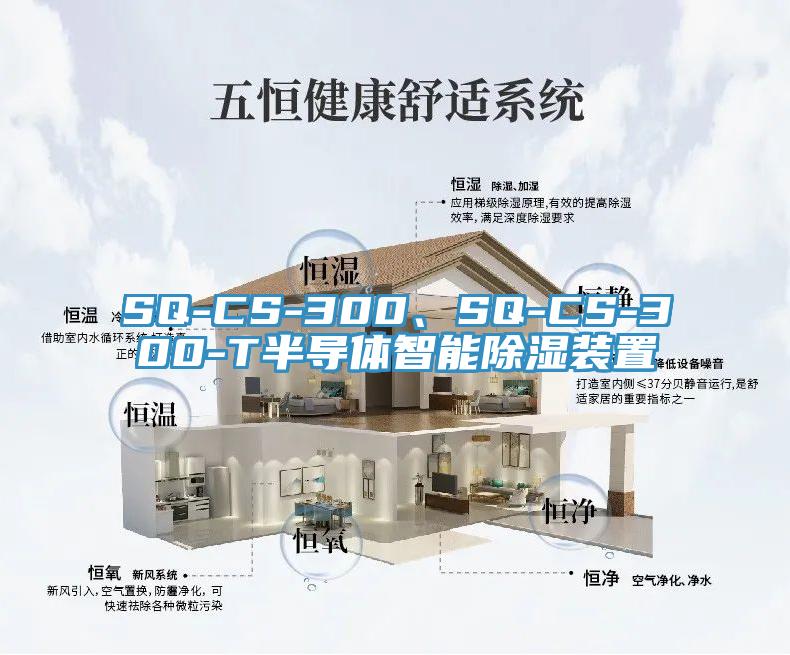 SQ-CS-300、SQ-CS-300-T半導(dǎo)體智能除濕裝置