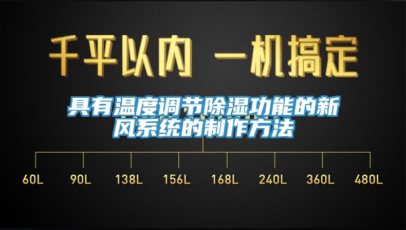 具有溫度調節除濕功能的新風系統的制作方法