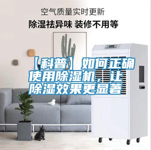 【科普】如何正確使用除濕機，讓除濕效果更顯著