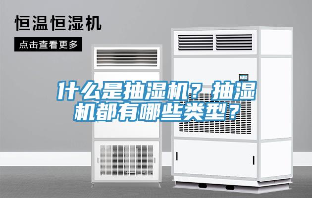 什么是抽濕機？抽濕機都有哪些類型？