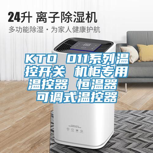 KTO 011系列溫控開(kāi)關(guān) 機(jī)柜專用溫控器 恒溫器 可調(diào)式溫控器