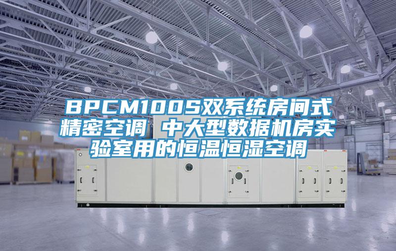 BPCM100S雙系統房間式精密空調 中大型數據機房實驗室用的恒溫恒濕空調