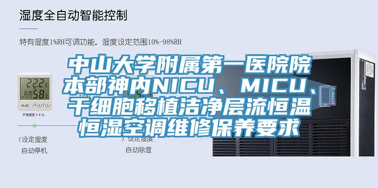 中山大學附屬第一醫院院本部神內NICU、MICU、干細胞移植潔凈層流恒溫恒濕空調維修保養要求