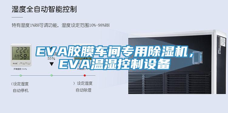 EVA膠膜車間專用除濕機，EVA溫濕控制設備