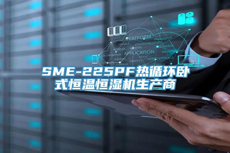 SME-225PF熱循環(huán)臥式恒溫恒濕機生產商