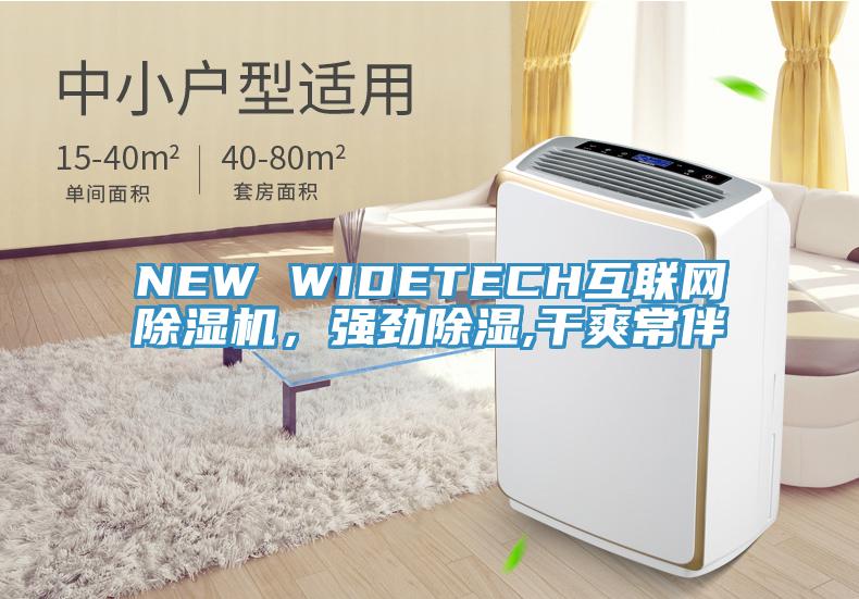 NEW WIDETECH互聯(lián)網(wǎng)除濕機，強勁除濕,干爽常伴