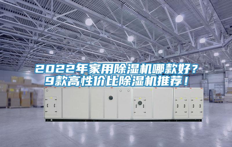 2022年家用除濕機哪款好？9款高性價比除濕機推薦！