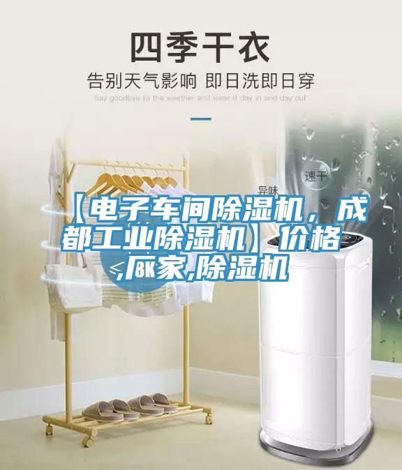 【電子車間除濕機(jī)，成都工業(yè)除濕機(jī)】價格,廠家,除濕機(jī)