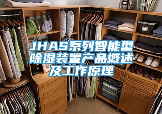 JHAS系列智能型除濕裝置產(chǎn)品概述及工作原理