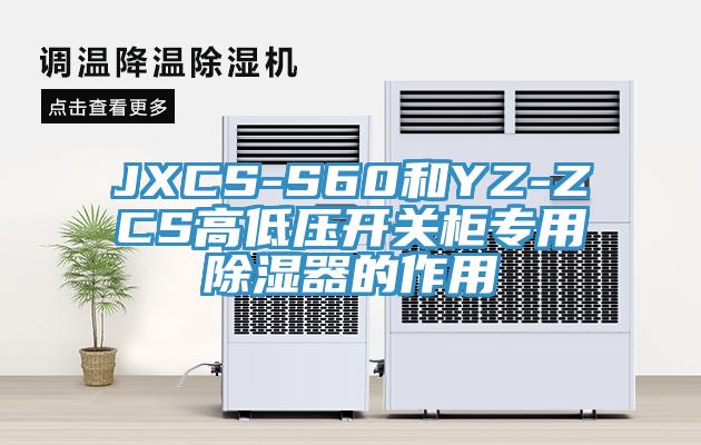 JXCS-S60和YZ-ZCS高低壓開關(guān)柜專用除濕器的作用